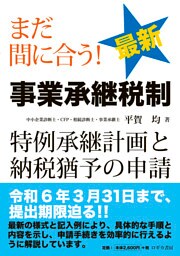 まだ間に合う！ 最新 事業承継税制—特例承継計画と納税猶予の申請