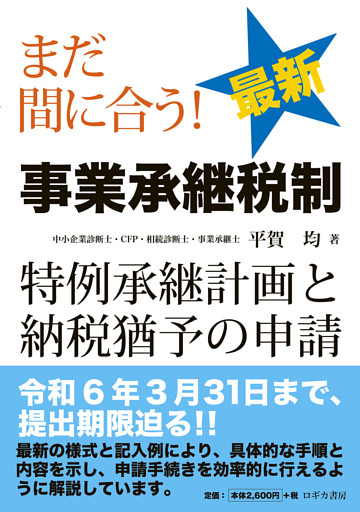 まだ間に合う！ 最新 事業承継税制—特例承継計画と納税猶予の申請