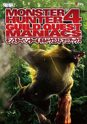 モンスターハンター4 ギルドクエスト マニアックス