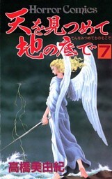 天を見つめて地の底で（7）