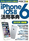 iPhone6&iOS8活用事典　2015年最新版　やりたいことがすぐに探せる