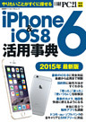 iPhone6&iOS8活用事典　2015年最新版