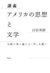 講義　アメリカの思想と文学：分断を乗り越える「声」を聴く