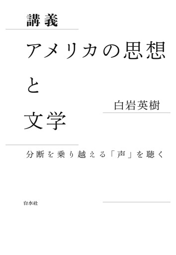 講義　アメリカの思想と文学：分断を乗り越える「声」を聴く