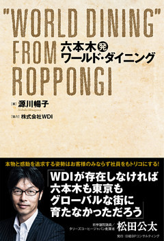 六本木発ワールド・ダイニング