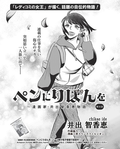 コミック／ペンにりぼんを～漫画家・井出智香恵物語～