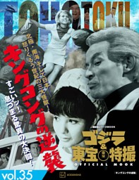ゴジラ＆東宝特撮 OFFICIAL MOOK vol.35 キングコングの逆襲 | d