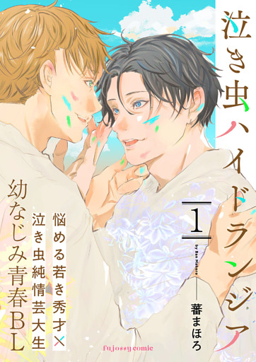 泣き虫ハイドランジア