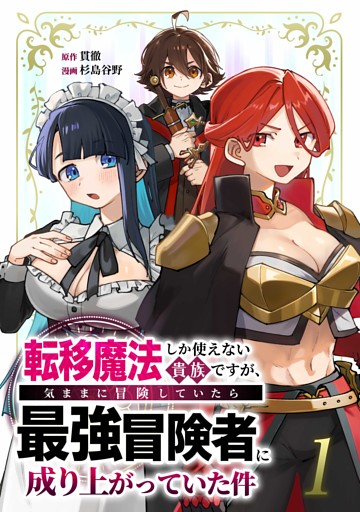 転移魔法しか使えない貴族ですが、気ままに冒険していたら最強冒険者に成り上がっていた件【単行本版】