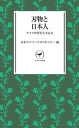 ヤマケイ新書　刃物と日本人　ナイフが育む生きる力