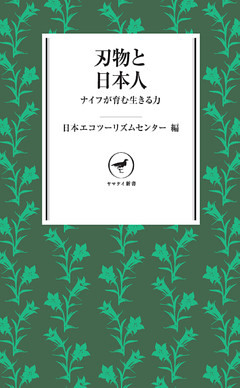 ヤマケイ新書　刃物と日本人　ナイフが育む生きる力