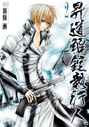 昇道解錠執行人　2巻