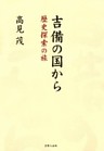 吉備の国から