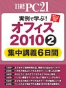実例で学ぶ!オフィス2010(2) 集中講義6日間