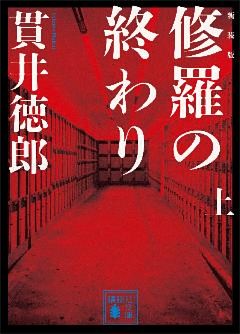 新装版　修羅の終わり