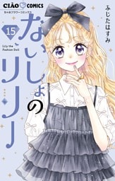 ないしょのリリー【マイクロ】（１５）