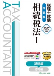 税理士試験問題集相続税法Ⅰ基礎編【2027年度版】