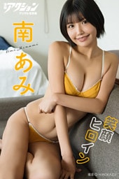 漫画アクションデジタル写真集　南あみ「笑顔ヒロイン」