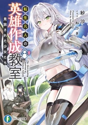 転生凡人の英雄作成教室　見放された少女たち