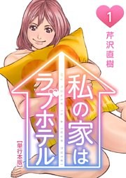 私の家はラブホテル　単行本版