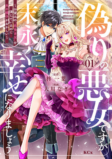 偽りの悪女ですが末永く幸せになりましょう～お望みの”恋多き女”を演じているのに夫の様子がおかしい～