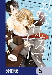 幼なじみで、コイビト。【分冊版】　5