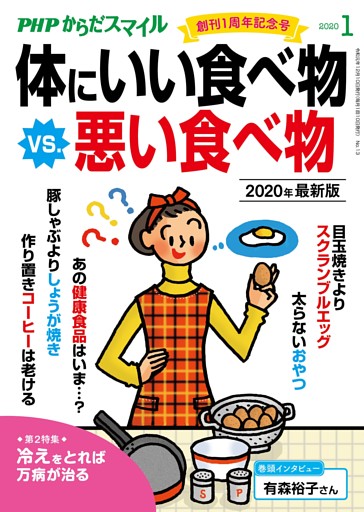 PHPからだスマイル2020年1月号 体にいい食べ物 vs. 悪い食べ物 2020年最新版