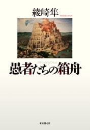 愚者たちの箱舟