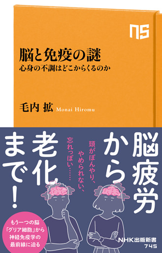 脳と免疫の謎　心身の不調はどこからくるのか