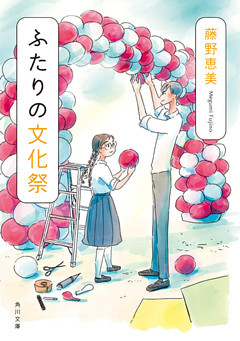 ふたりの文化祭（角川文庫）