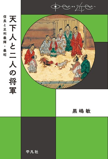 天下人と二人の将軍