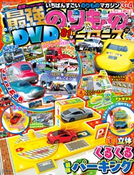 最強のりものヒーローズ2025年3月号