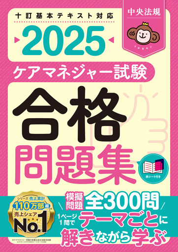 ケアマネジャー試験合格問題集２０２５