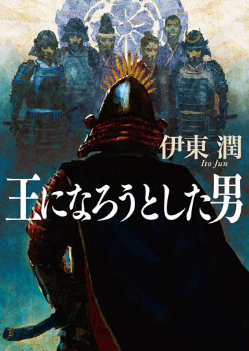 王になろうとした男（文庫版）