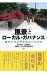 風景とローカル・ガバナンス