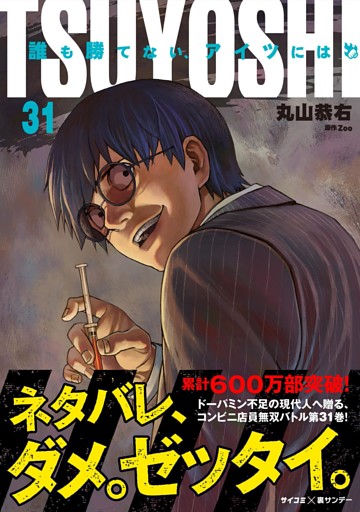 TSUYOSHI 誰も勝てない、アイツには（３１）
