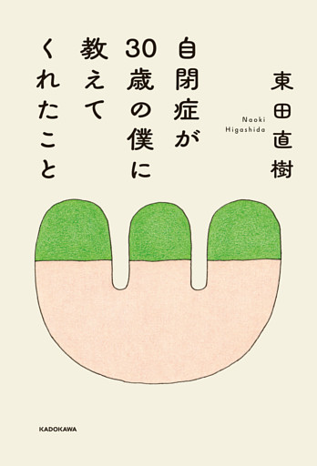 自閉症が30歳の僕に教えてくれたこと
