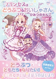 プリンセスはどうぶつのおいしゃさん　ひみつのわんこ