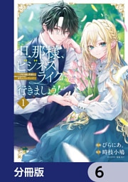 旦那様、ビジネスライクに行きましょう！【分冊版】　6