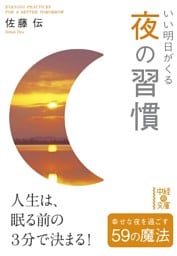 いい明日がくる　夜の習慣
