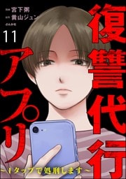 復讐代行アプリ ～1タップで処刑します～（分冊版）　【第11話】