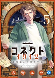 コネクト1912 沈没船から来た手紙 第5話