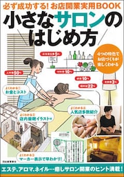 小さなサロンのはじめ方　必ず成功する！お店開業実用ＢＯＯＫ