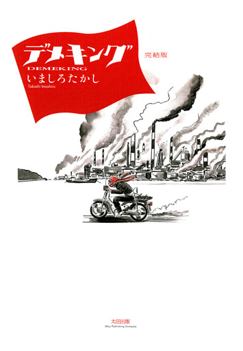 デメキング 完結版