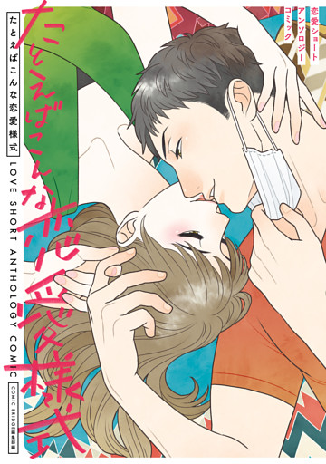 恋愛ショートアンソロジーコミック