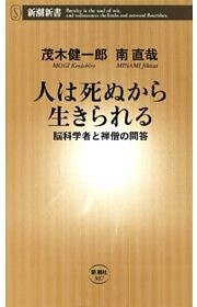 人は死ぬから生きられる—脳科学者と禅僧の問答—（新潮新書）