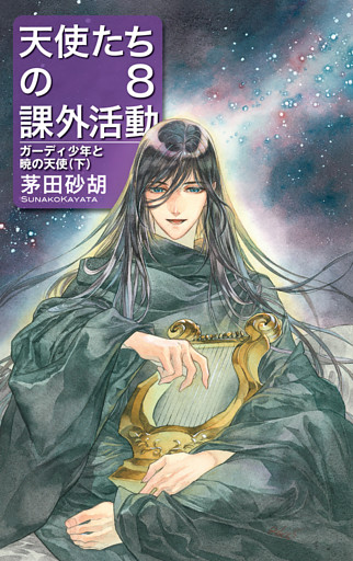 天使たちの課外活動８　ガーディ少年と暁の天使（下）