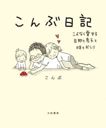 こんぶ日記〜こよなく愛する旦那と息子と時々おしり