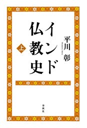 インド仏教史 上