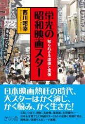 栄光の昭和映画スター